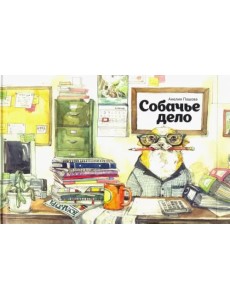 Собачье дело