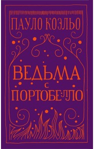 Ведьма с Портобелло