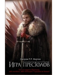 Игра престолов. Книга 1