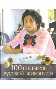 100 шедевров русской живописи