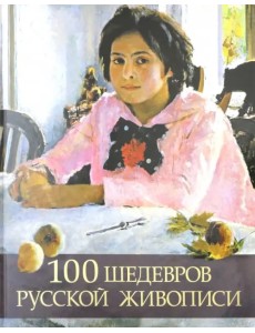 100 шедевров русской живописи