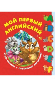 Первый английский словарь с объёмными буквами