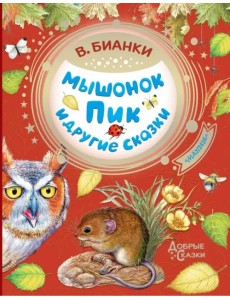 Мышонок Пик и другие сказки