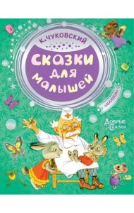 Сказки для малышей