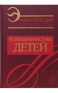 Энциклопедия психодиагностики. Психодиагностика детей