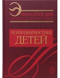 Энциклопедия психодиагностики. Психодиагностика детей