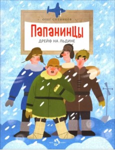 Папанинцы. Дрейф на льдине Папанинцы. Дрейф на льдине