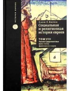 Социальная и религиозная история евреев. Том 8. Раннее Средневековье (500-1200): философия и наука