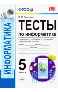 УМК Информатика. 5 класс. Тесты к учебнику Л. Л. Босовой, А. Ю. Босовой 