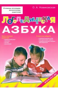 Логопедическая азбука. Обучение грамоте детей дошкольного возраста. Учебное пособие