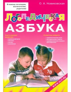 Логопедическая азбука. Обучение грамоте детей дошкольного возраста. Учебное пособие Логопедическая азбука. Обучение грамоте детей дошкольного возраста. Учебное пособие