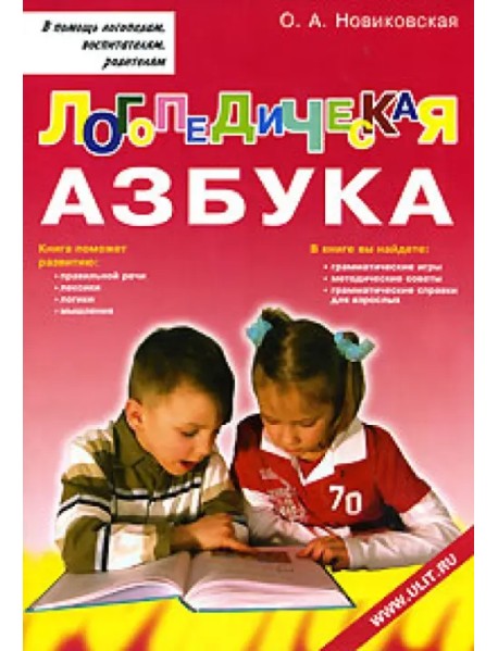 Логопедическая азбука. Обучение грамоте детей дошкольного возраста. Учебное пособие