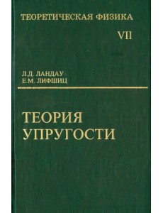 Теоретическая физика. В десяти томах. Том VII. Теория упругости