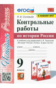 УМК История России. 9 класс. Контрольные работы по истории России. К уч. под ред.А.В.Торкунова. ФГОС