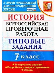 ВПР История. 7 класс. Типовые задания. 10 вариантов заданий. Подробные критерии оценивания. ФГОС ВПР История. 7 класс. Типовые задания. 10 вариантов заданий. Подробные критерии оценивания. ФГОС
