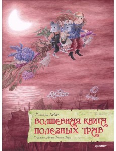 Волшебная книга полезных трав Волшебная книга полезных трав