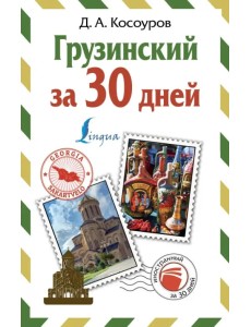 Грузинский за 30 дней Грузинский за 30 дней