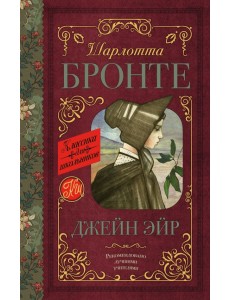 Джейн Эйр