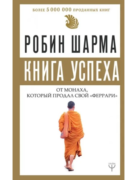 Книга успеха от монаха, который продал свой "феррари"