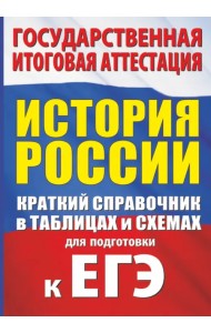 История. Краткий справочник в таблицах и схемах для подготовки к ЕГЭ