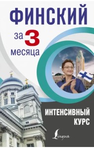 Финский за 3 месяца. Интенсивный курс
