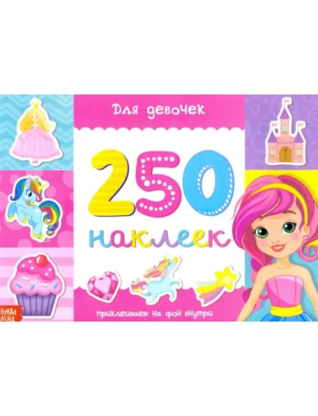 250 наклеек Для девочек