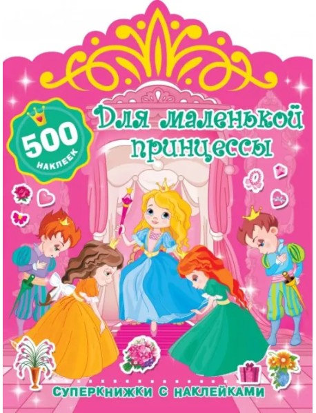 Для маленькой принцессы