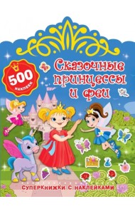 Сказочные принцессы и феи