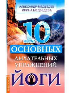 10 основных дыхательных упражнений йоги