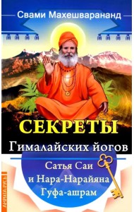 Секреты гималайских йогов. Сатья Саи и Нара-Нарайана Гуфа-ашрам