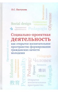 Социально-проектная деятельность как открытое воспитательное пространство формирования гражданских