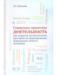 Социально-проектная деятельность как открытое воспитательное пространство формирования гражданских