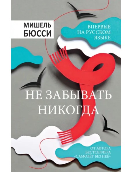 Не забывать никогда