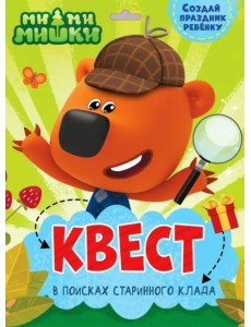 Квест. Ми-ми-мишки. В поисках старинного клада Квест. Ми-ми-мишки. В поисках старинного клада