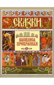 Василиса Прекрасная