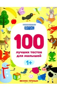100 лучших тестов для малышей 1+. ФГОС