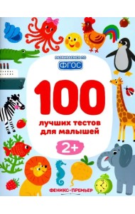 100 лучших тестов для малышей 2+. ФГОС