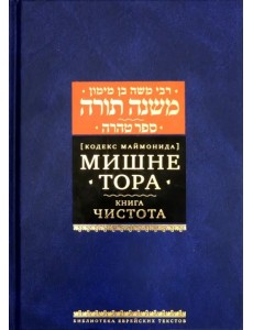 Мишне Тора [Кодекс Маймонида]. Книга Чистота