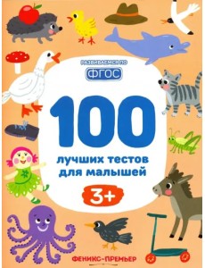 100 лучших тестов для малышей 3+. ФГОС 100 лучших тестов для малышей 3+. ФГОС