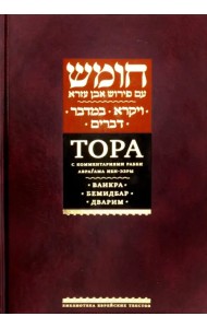 Тора с комментариями Ибн-Эзры. Ваикра. Бемидбар. Дварим