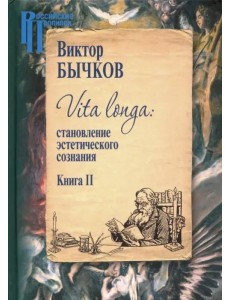 Vita Longa. Становление эстетического сознания. Книга 2