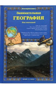 Занимательная география