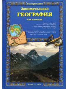 Занимательная география