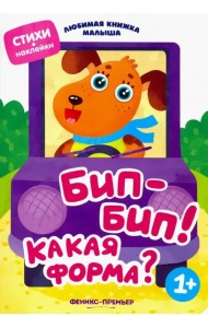 Бип-бип! Какая форма?