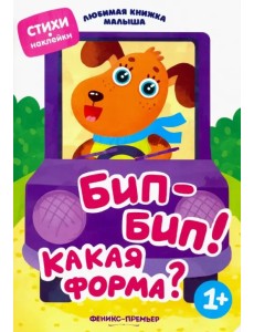 Бип-бип! Какая форма?