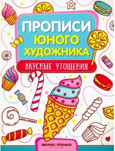 Вкусные угощения. Обучающая книжка-раскраска Вкусные угощения. Обучающая книжка-раскраска