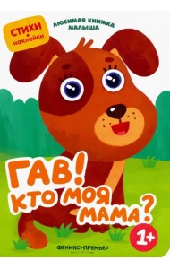 Гав! Кто моя мама?