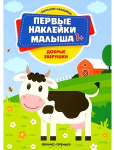 Добрые зверушки. Книжка с наклейками Добрые зверушки. Книжка с наклейками