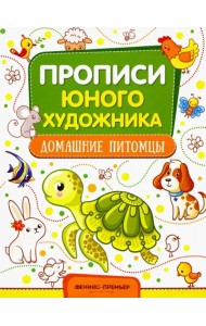 Домашние питомцы. Обучающая книжка-раскраска