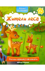 Жители леса 1+. Книжка с наклейками